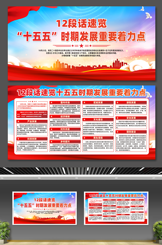 12段话速览十五五时期发展重要着力点展板-众图网