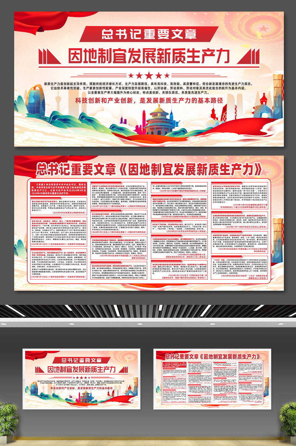 总书记重要文章因地制宜发展新质生产力展板素材