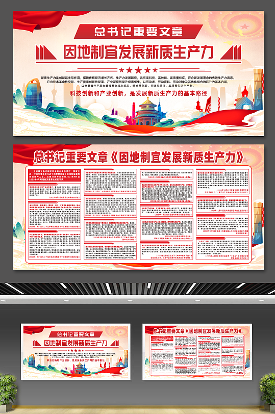 总书记重要文章因地制宜发展新质生产力展板-众图网