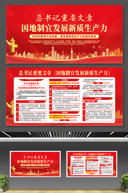 总书记重要文章因地制宜发展新质生产力展板-众图网