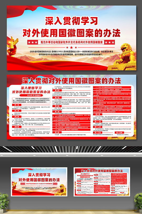 对外使用国徽图案的办法宣传展板-众图网