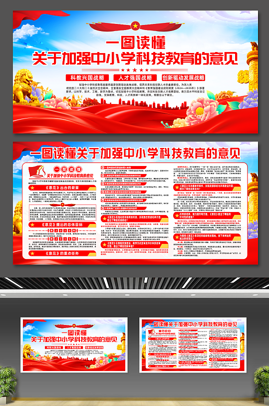 大气关于加强中小学科技教育的意见宣传展板-众图网