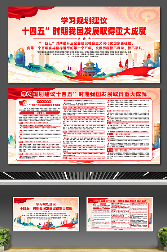 十四五时期我国发展取得重大成就展板-众图网