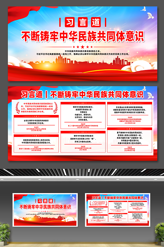 习言道不断铸牢中华民族共同体意识展板-众图网
