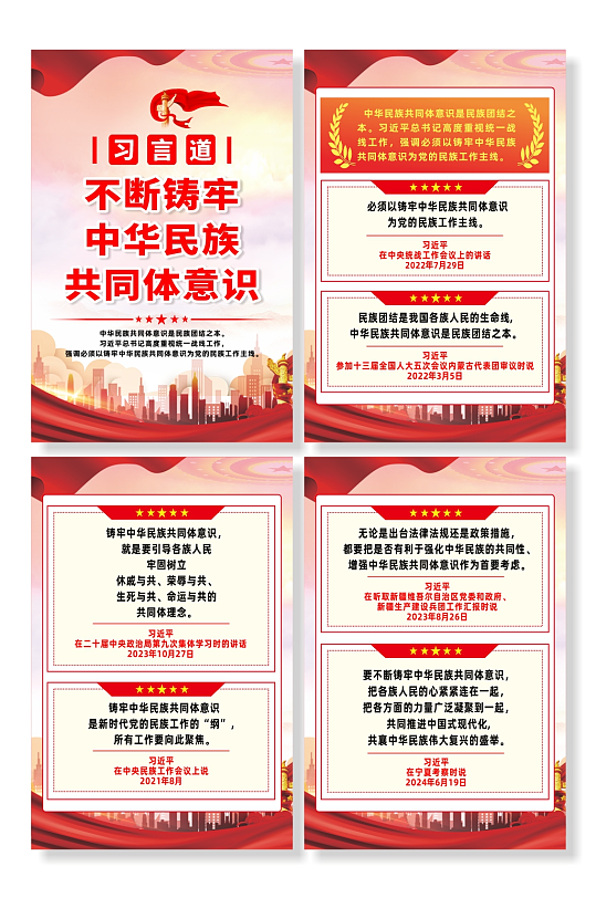 习言道不断铸牢中华民族共同体意识海报-众图网