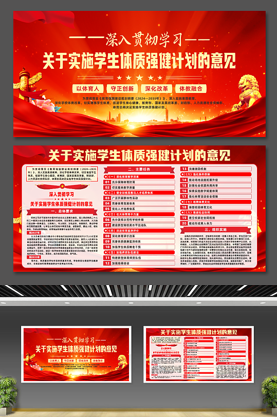 红色关于实施学生体质强健计划的意见展板-众图网