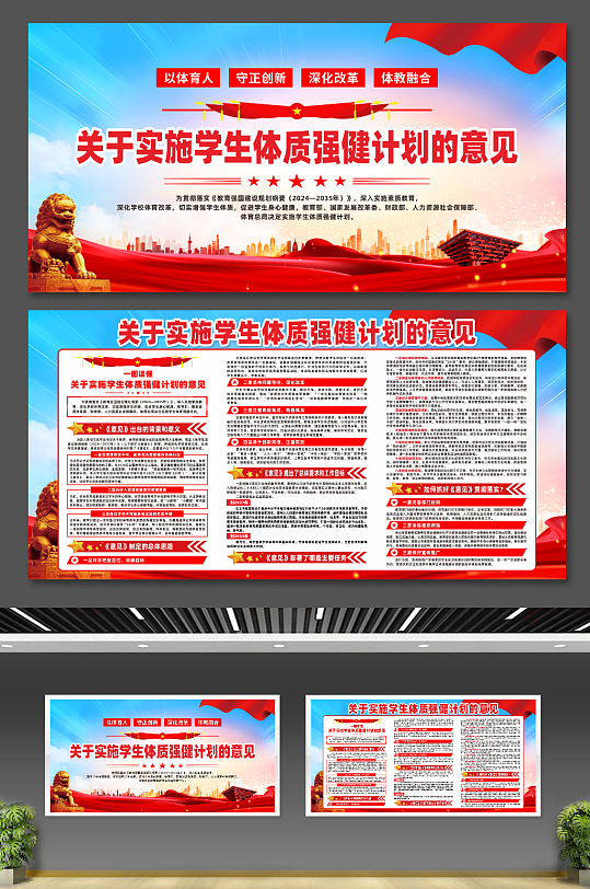 关于实施学生体质强健计划的意见展板-众图网