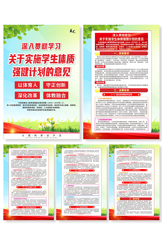 关于实施学生体质强健计划的意见系列海报-众图网