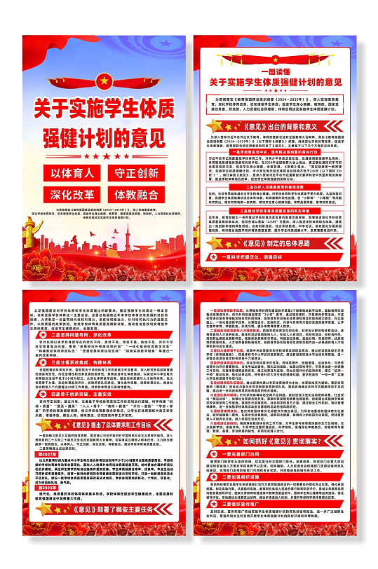 关于实施学生体质强健计划的意见系列海报-众图网