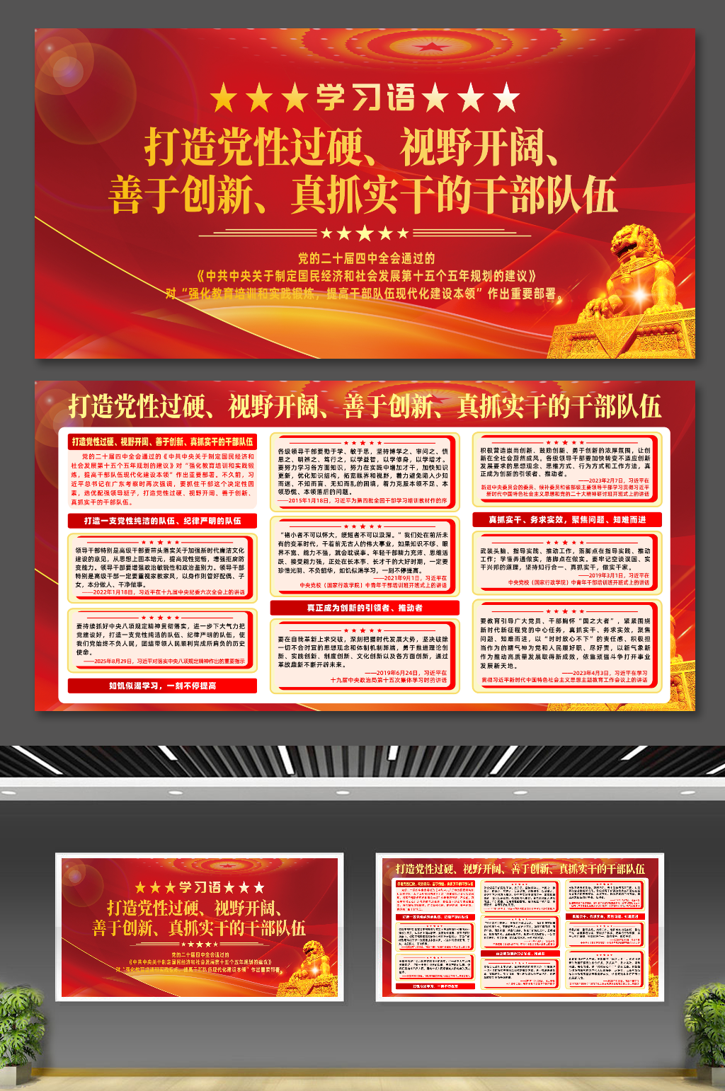 红色学习语打造党性过硬干部队伍宣传展板素材
