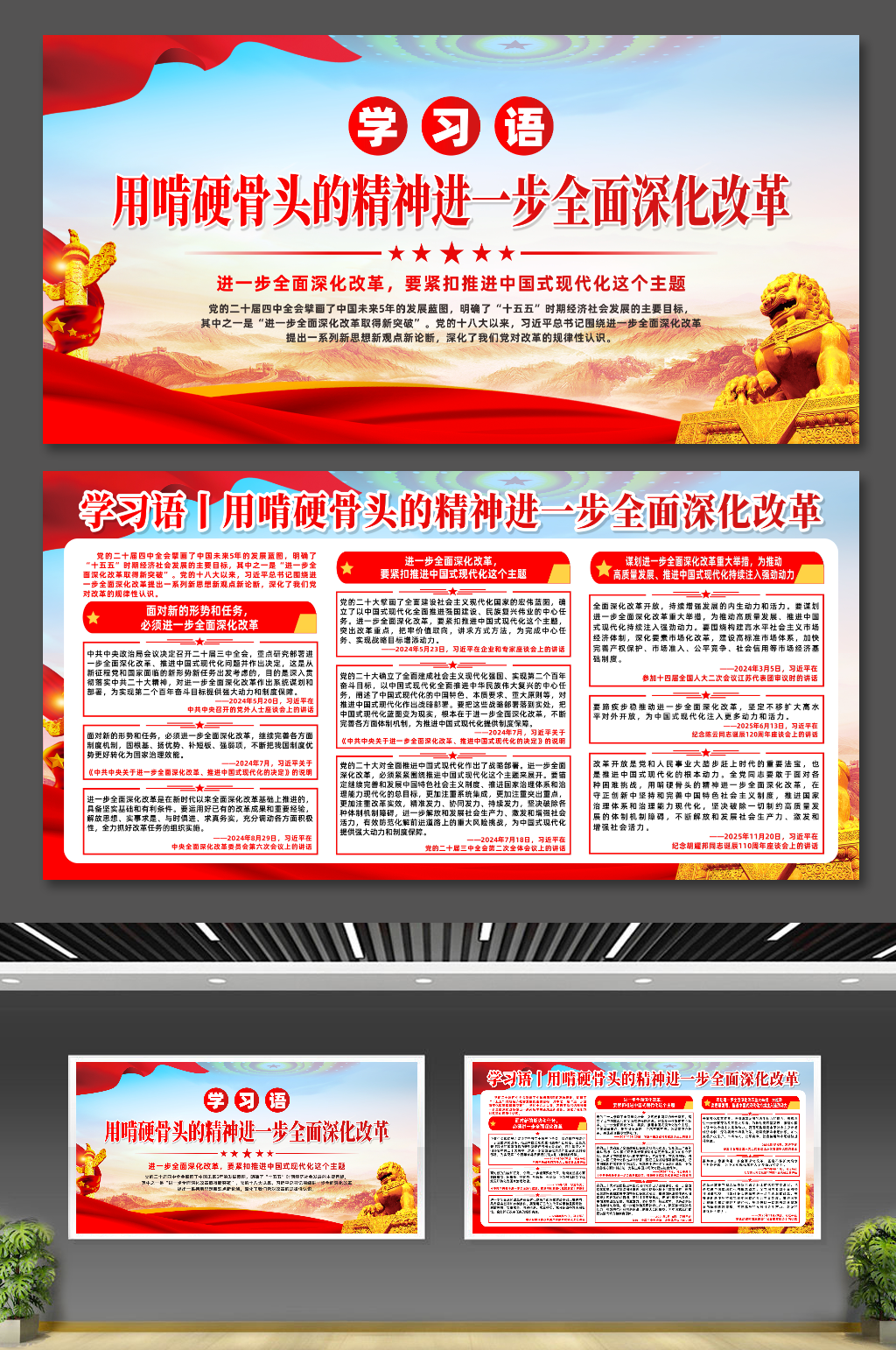 用啃硬骨头的精神进一步全面深化改革展板素材