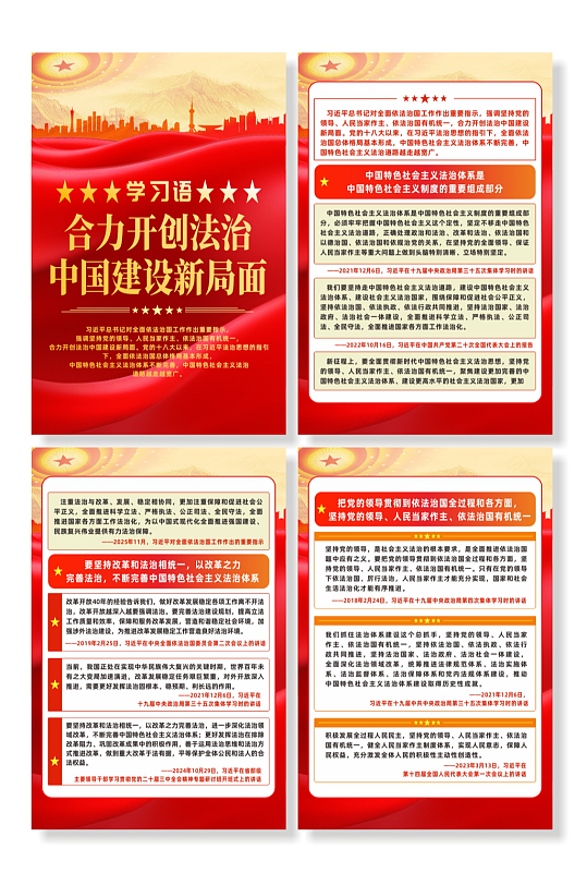 学习语合力开创法治中国建设新局面宣传海报