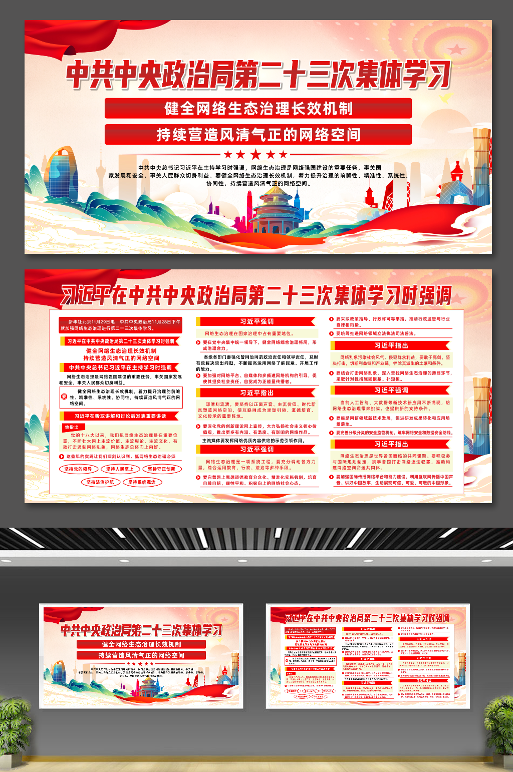 中共中央政治局第二十三次集体学习抓网络生态治理展板素材