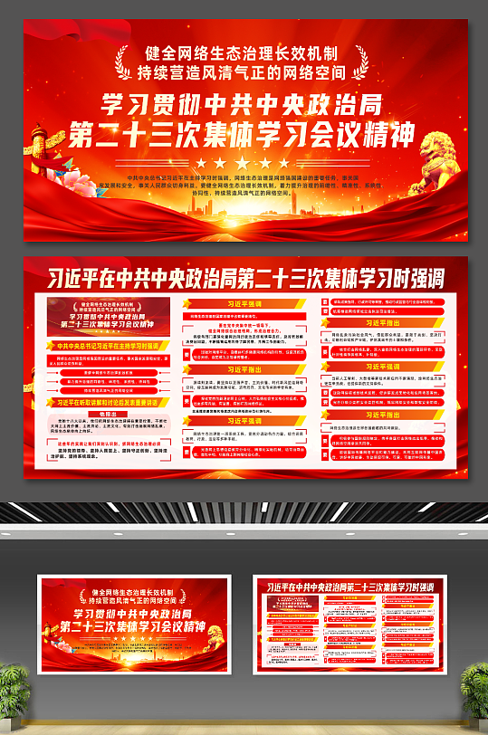 红色中共中央政治局第二十三次集体学习抓网络生态治理展板