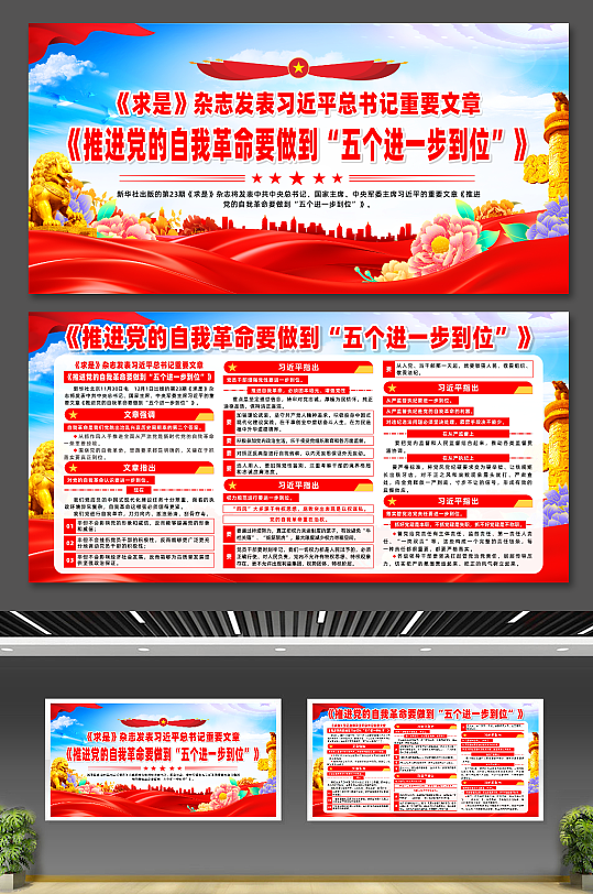 推进党的自我革命要做到五个进一步到位展板-众图网