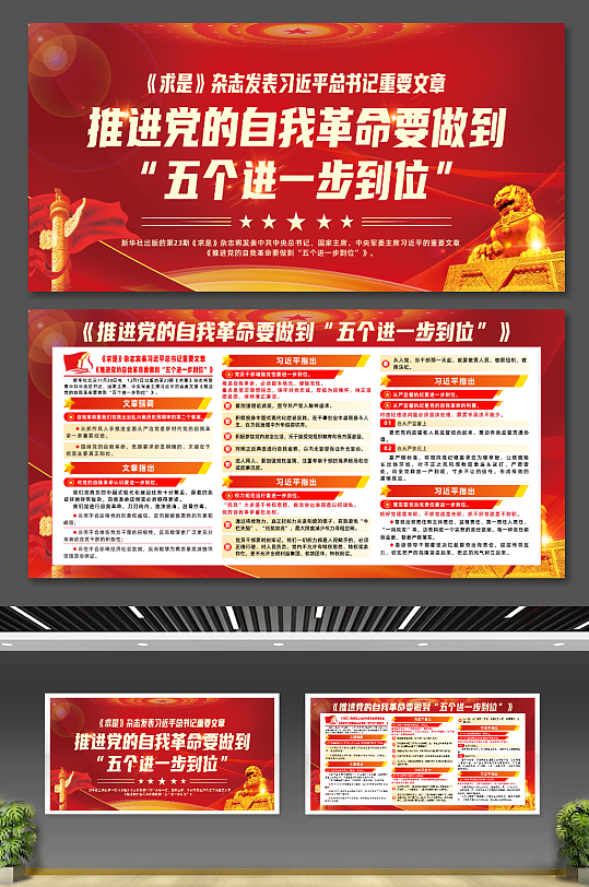 推进党的自我革命要做到五个进一步到位展板-众图网