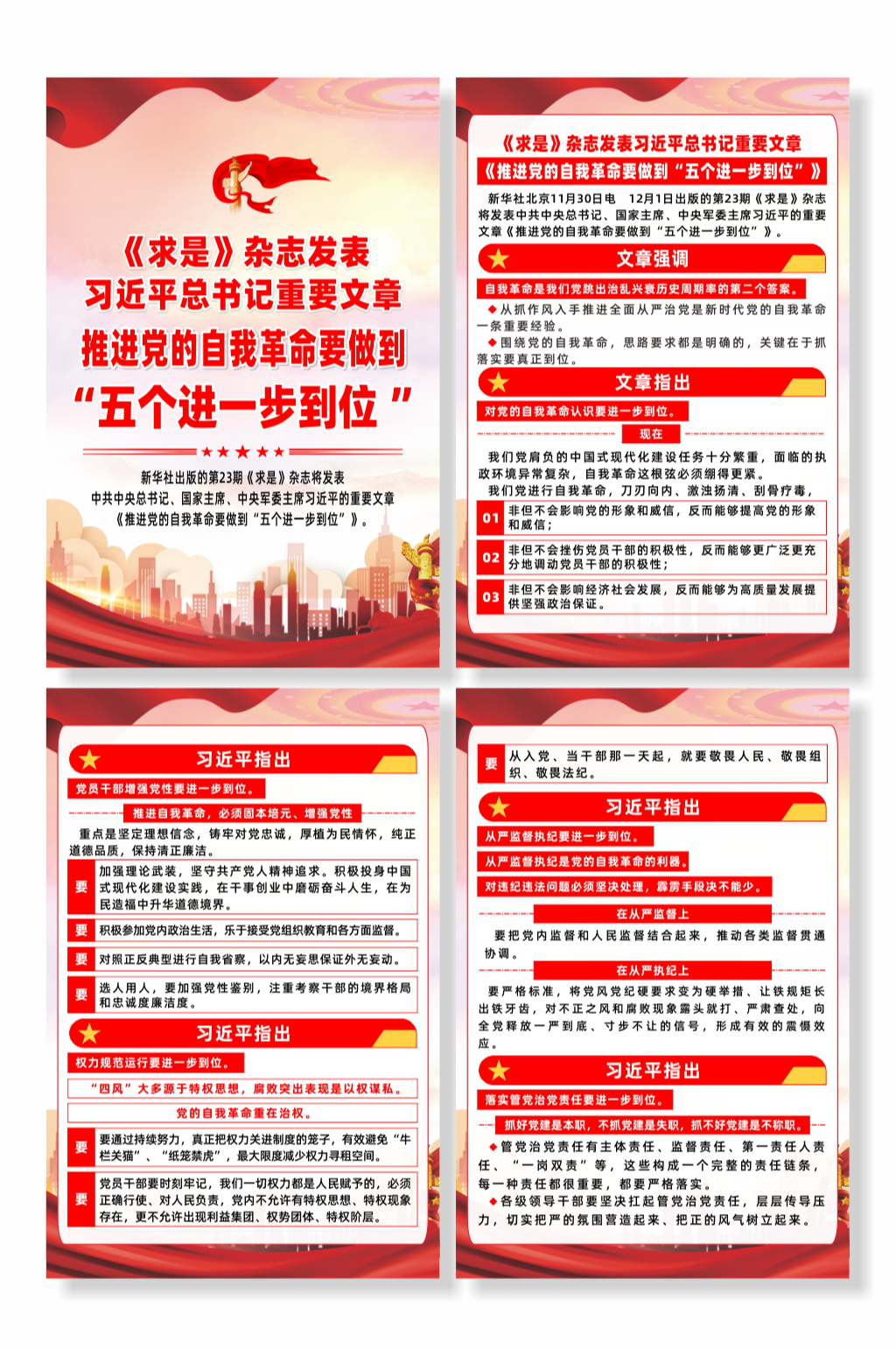 推进党的自我革命要做到五个进一步到位海报素材