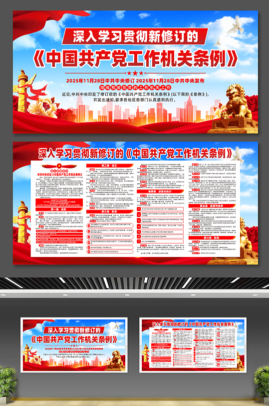 新修订中国共产党工作机关条例党建展板-众图网