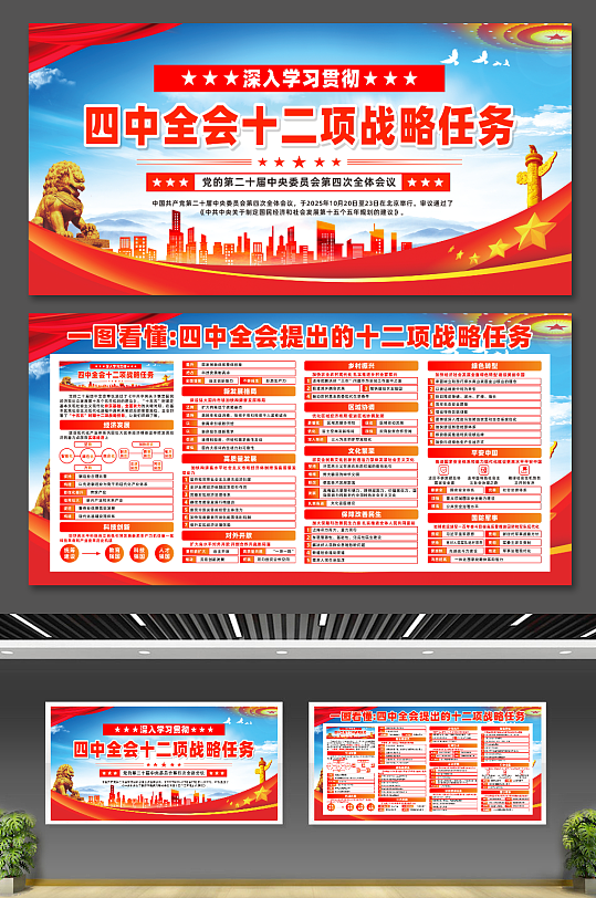 四中全会提出的十二项战略任务宣传展板-众图网