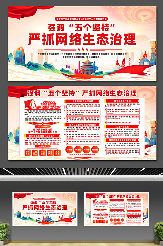 抓网络生态治理强调五个坚持宣传展板