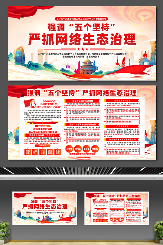 抓网络生态治理强调五个坚持宣传展板-众图网
