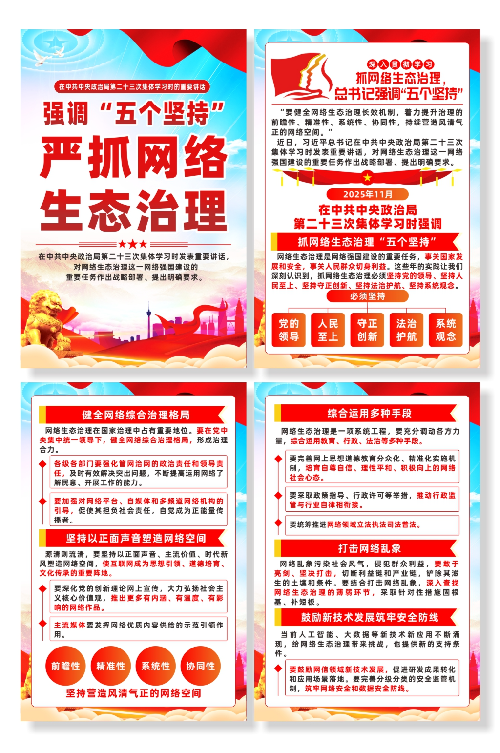 抓网络生态治理强调五个坚持宣传系列海报素材