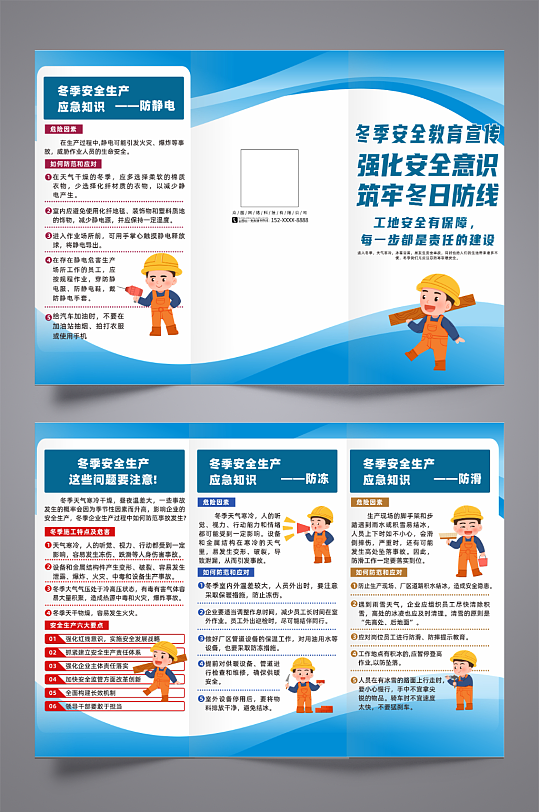 冬季施工安全冬季安全生产宣传三折页-众图网