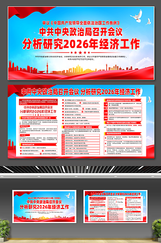 简约分析研究2026年经济工作会议宣传展板