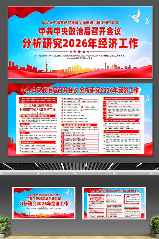 简约分析研究2026年经济工作会议宣传展板-众图网