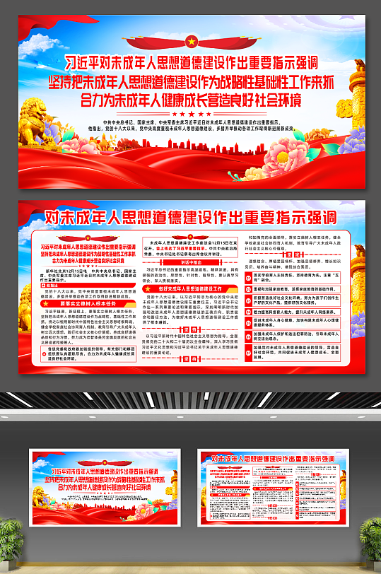 对未成年人思想道德建设作出重要指示展板-众图网