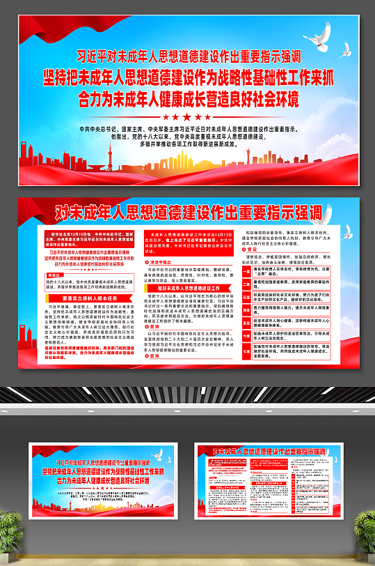 对未成年人思想道德建设作出重要指示展板-众图网