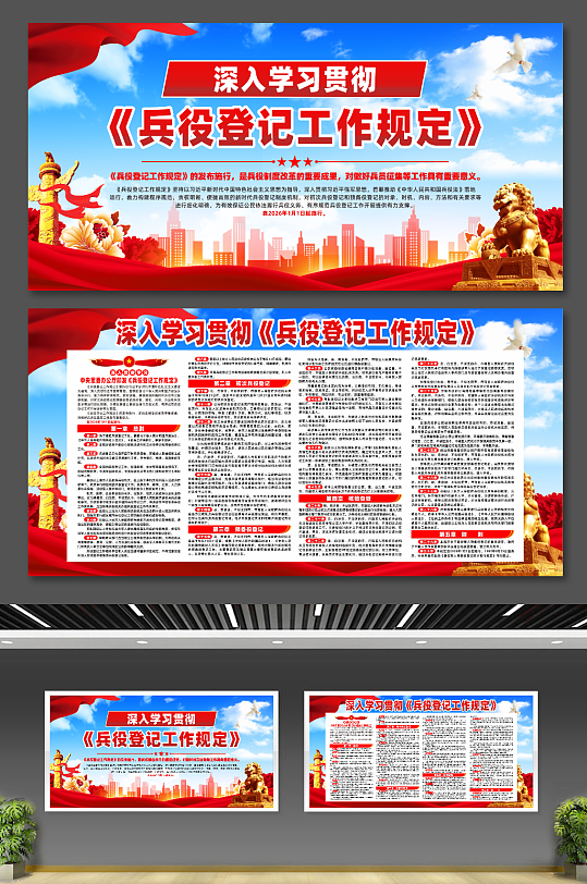 简约兵役登记工作规定宣传展板-众图网