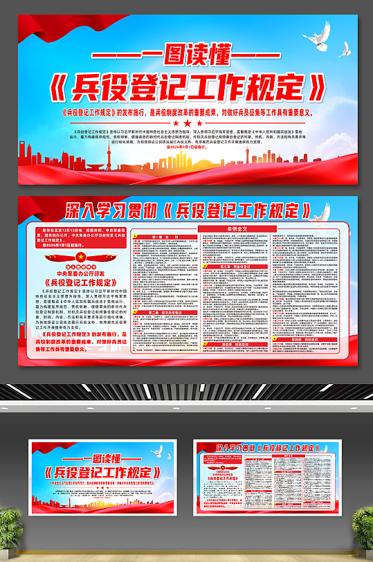 大气兵役登记工作规定宣传展板-众图网