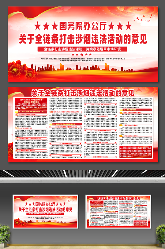 关于全链条打击涉烟违法活动的意见宣传展板-众图网