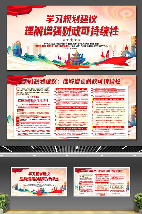 学习规划理解增强财政可持续性宣传展板-众图网