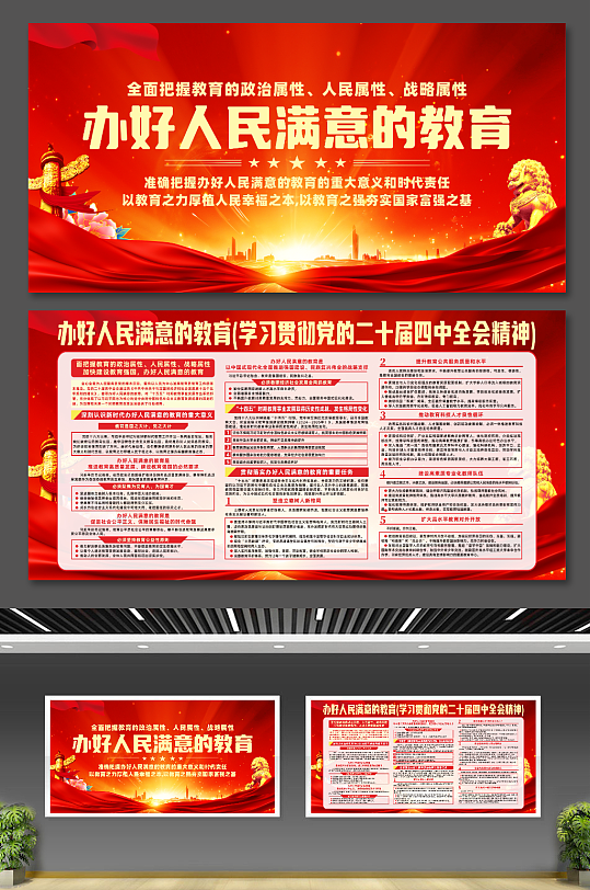 红色大气办好人民满意的教育宣传展板-众图网