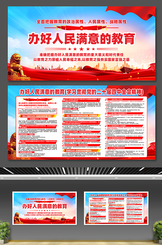 简约办好人民满意的教育宣传展板-众图网