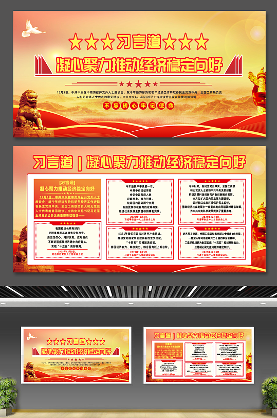 习言道凝心聚力推动经济稳定向好宣传展板-众图网