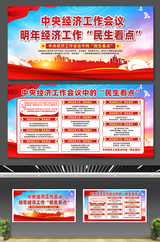 2026年经济工作民生看点宣传展板-众图网