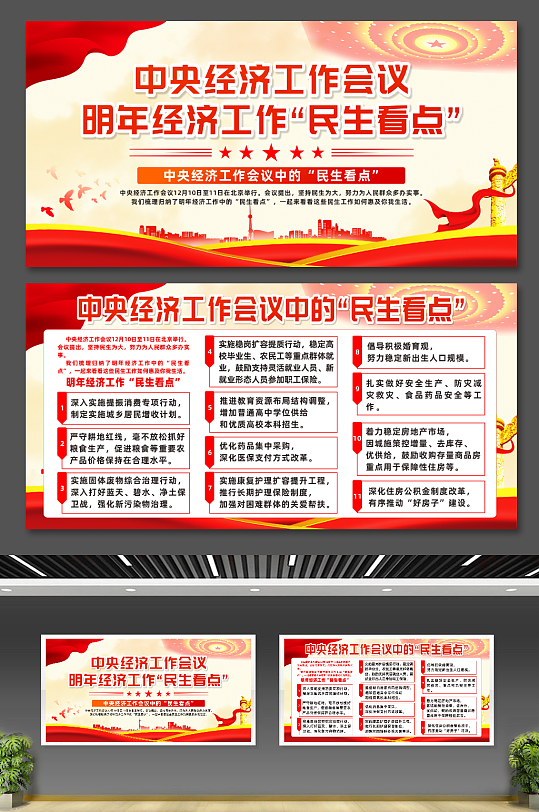 2026年经济工作民生看点宣传展板-众图网