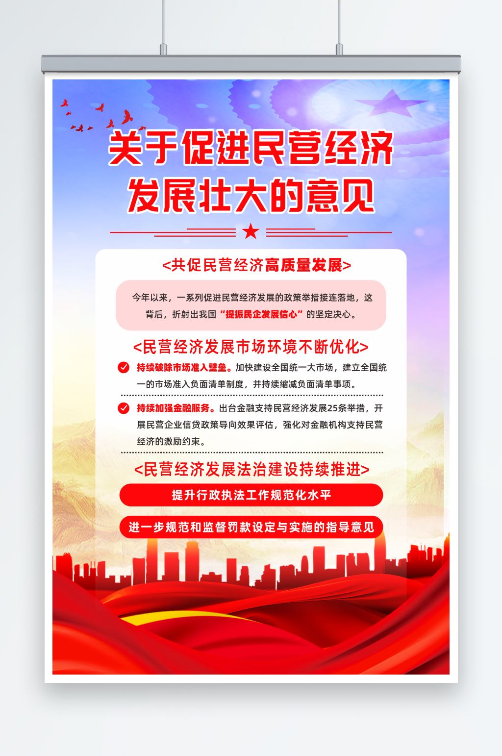 促进民营经济发展壮大的意见宣传海报素材