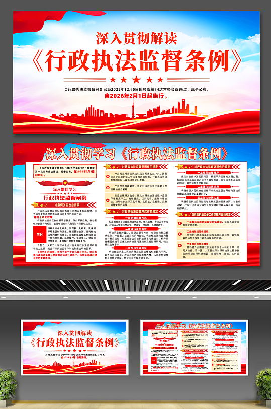 简约行政执法监督条例党建展板-众图网