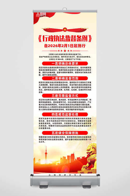 行政执法监督条例自2月1日起施行展架-众图网