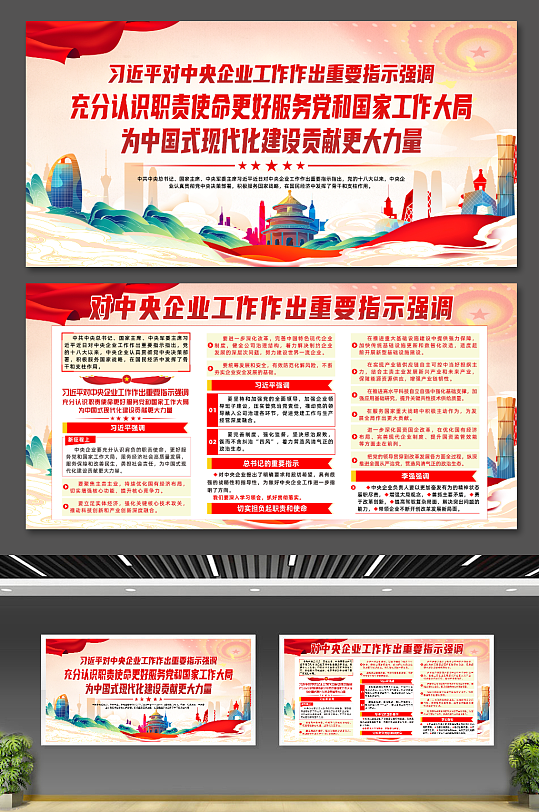 大气对中央企业工作作出重要指示强调展板-众图网