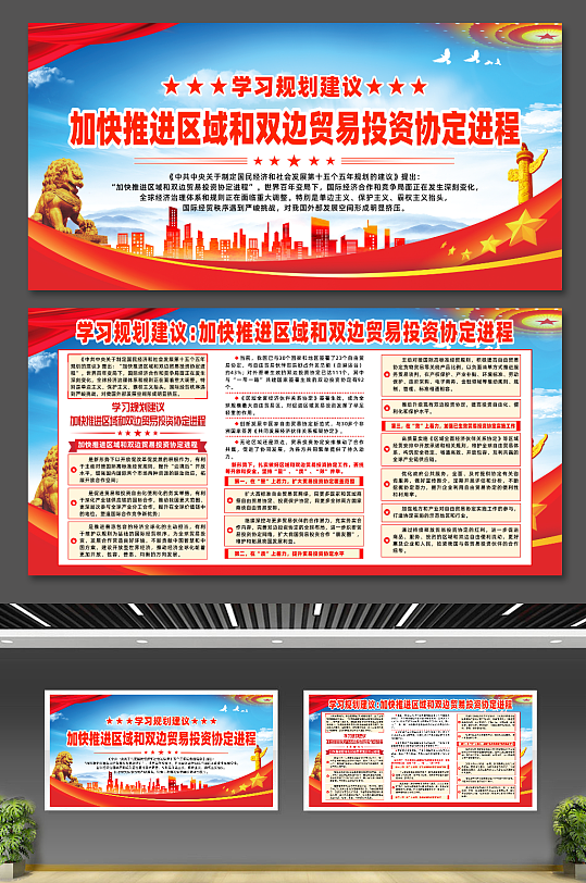 学习规划加快推进贸易投资协定进程展板-众图网