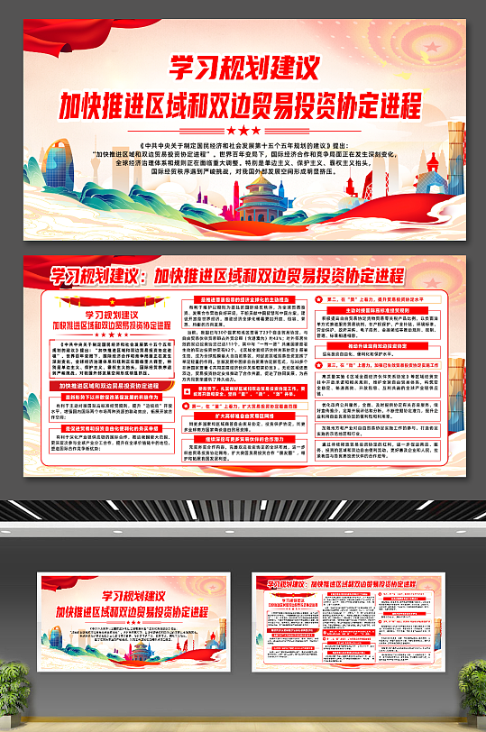 学习规划加快推进贸易投资协定进程展板-众图网