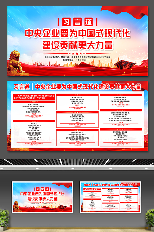 中央企业要为现代化建设贡献更大力量展板-众图网