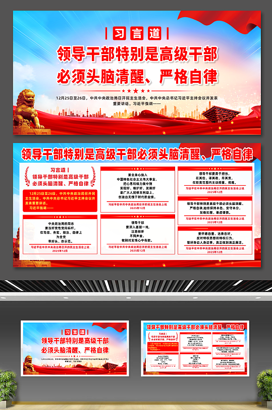 习言道领导干部必须头脑清醒宣传展板-众图网