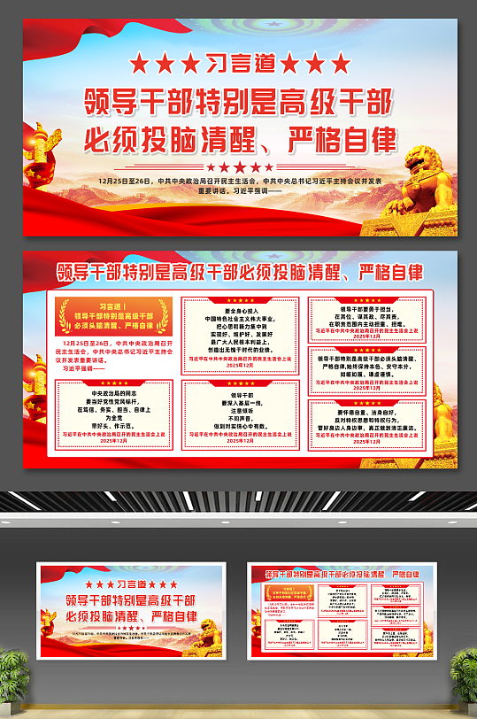 习言道领导干部必须头脑清醒宣传展板-众图网