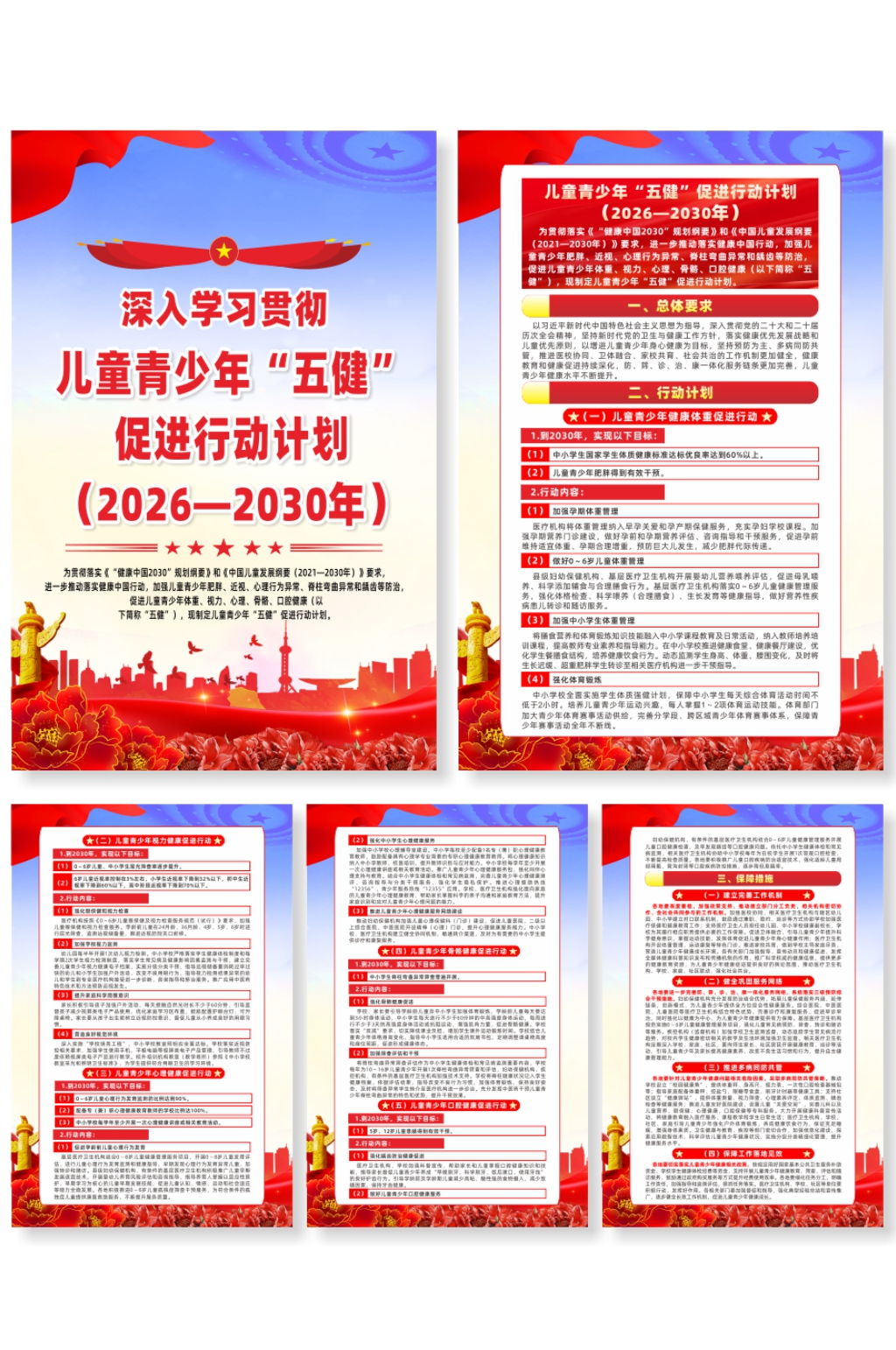 儿童青少年五健促进行动计划宣传系列海报素材